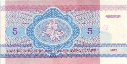 Банкнота 5 рублей. 1992 год, Беларусь. Волки. Банкнота 5 рублей. 1992 год, Беларусь. Волки.