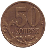 Монета 50 копеек. 1998 год (ММД), Россия. Монета 50 копеек. 1998 год (ММД), Россия.
