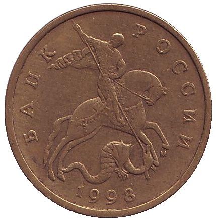 Монета 50 копеек. 1998 год (ММД), Россия.