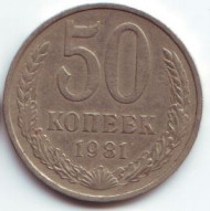 Монета 50 копеек, 1981 год, СССР. Монета 50 копеек, 1981 год, СССР.