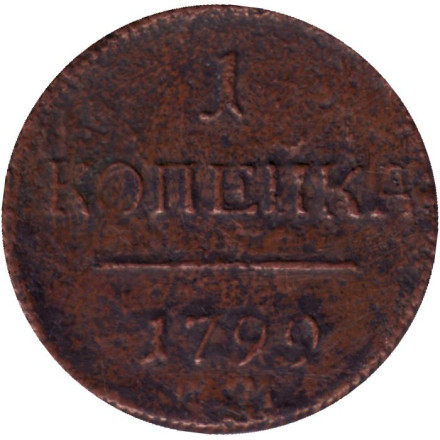 Монета 1 копейка. 1799 год, Российская империя.