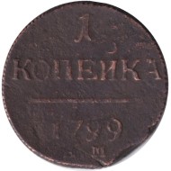 Монета 1 копейка. 1799 год (Е.М.), Российская империя.