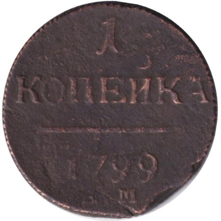 Монета 1 копейка. 1799 год (Е.М.), Российская империя.