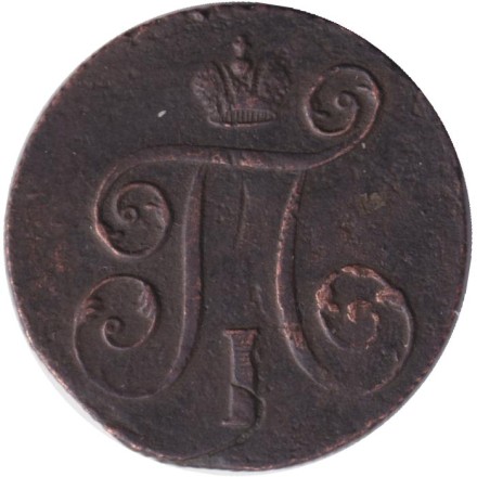 Монета 1 копейка. 1799 год (Е.М.), Российская империя. Монета 1 копейка. 1799 год (Е.М.), Российская империя.