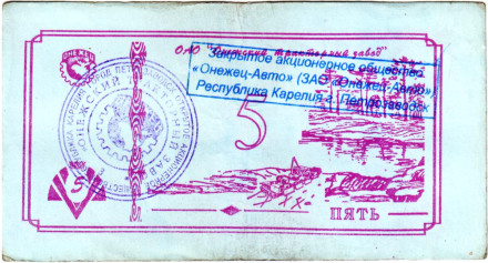 Банкнота 5 рублей. 1992 год, Онежский тракторный завод. (Суррогатные деньги Карелии). Тип 3.