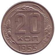 Монета 20 копеек, 1955 год, СССР. Монета 20 копеек, 1955 год, СССР.