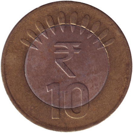 Монета 10 рупий. 2014 год, Индия. ("♦" - Мумбаи).