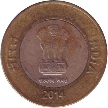 Монета 10 рупий. 2014 год, Индия. ("♦" - Мумбаи). Монета 10 рупий. 2014 год, Индия. ("♦" - Мумбаи).