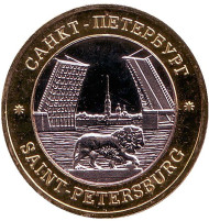 Лев. Дворцовый мост. Петропавловская крепость. Санкт-Петербург. Сувенирный жетон Лев. Дворцовый мост. Петропавловская крепость. Санкт-Петербург. Сувенирный жетон
