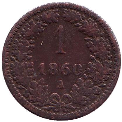 Монета 1 крейцер. 1860 год (A), Австро-Венгерская империя.