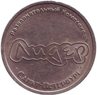 Сувенирный жетон "Лидер". Санкт-Петербург. Сувенирный жетон "Лидер". Санкт-Петербург.