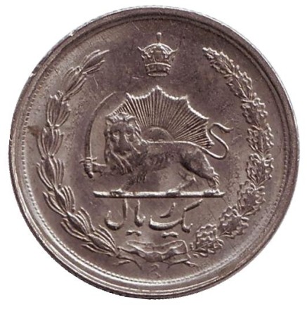 Монета 1 риал. 1977 год, Иран. Старый тип. (Мелкий шрифт даты)