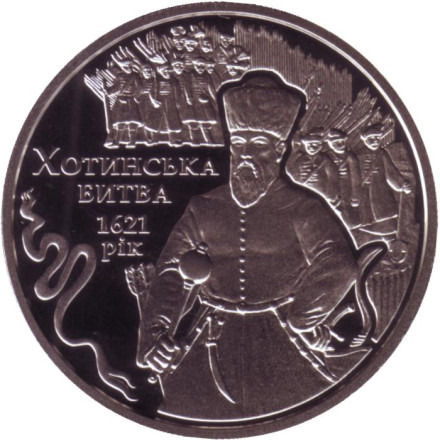 Монета 5 гривен. 2021 год, Украина. 400 лет Хотинской битве.