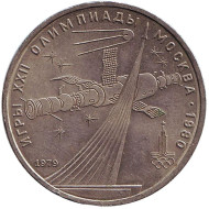 Монета 1 рубль, 1979 год, СССР. Олимпиада-80. Обелиск покорителям космоса.  Монета 1 рубль, 1979 год, СССР. Олимпиада-80. Обелиск покорителям космоса.