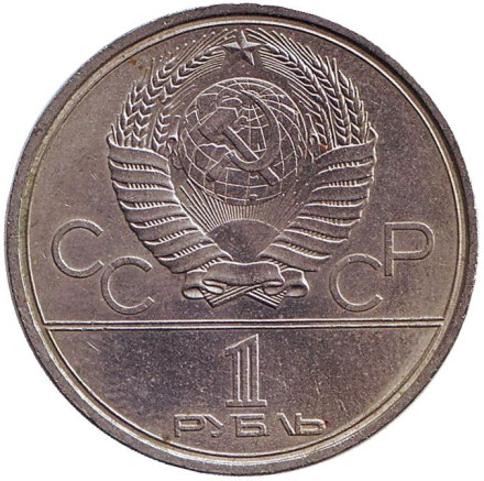 Монета 1 рубль, 1979 год, СССР. Олимпиада-80. Обелиск покорителям космоса. Монета 1 рубль, 1979 год, СССР. Олимпиада-80. Обелиск покорителям космоса.