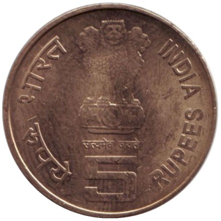 Монета 5 рупий. 2011 год, Индия. 150 лет со дня рождения Рабиндраната Тагора. (Без отметки монетного двора).