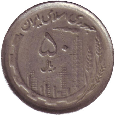 Монета 50 риалов. 1991 год, Иран. Нефтяные вышки. Карта.