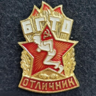 Отличник БГТО (Будь готов к труду и обороне). Значок. 1961-72 гг., СССР. Отличник БГТО (Будь готов к труду и обороне). Значок. 1961-72 гг., СССР.
