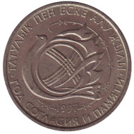 Монета 20 тенге, 1997 год, Казахстан. Год общенационального согласия и памяти жертв политических репрессий.