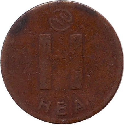 Жетон Новосибирского метрополитена. НВА. 1993 год.