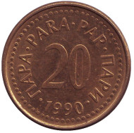 Монета 20 пара. 1990 год, Югославия. Монета 20 пара. 1990 год, Югославия.