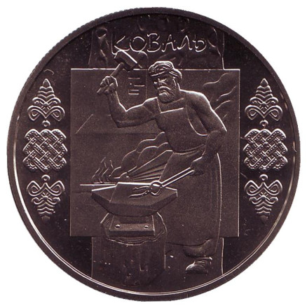 Монета 5 гривен. 2011 год, Украина. Кузнец (Коваль), серия Народные промыслы и ремесла.