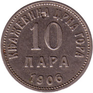 Монета 10 пар. 1906 год, Черногория.
