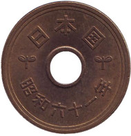 Монета 5 йен. 1986 год, Япония. Монета 5 йен. 1986 год, Япония.