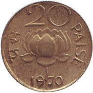 Монета 20 пайсов. 1970 год, Индия. Лотос. (Без отметки монетного двора). Монета 20 пайсов. 1970 год, Индия. Лотос. (Без отметки монетного двора).