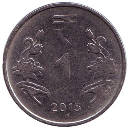 Монета 1 рупия. 2015 год, Индия. ("♦" - Мумбаи)