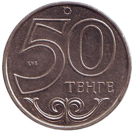 Монета 50 тенге, 2000 год, Казахстан.