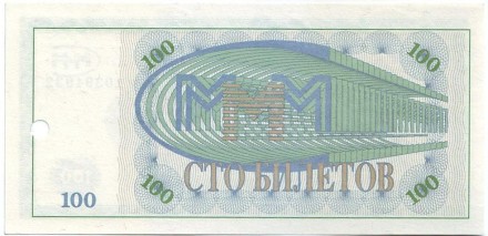 100 билетов МММ. Мавроди. (Перфорация)