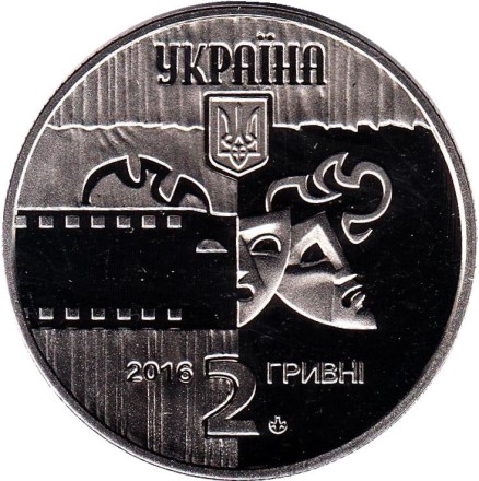 Монета 2 гривны. 2016 год, Украина. Богдан Ступка.