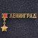 Ленинград Город-герой. Звезда. Значок. СССР. Ленинград Город-герой. Звезда. Значок. СССР.