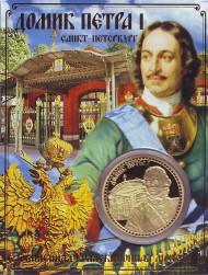 Домик Петра I. Санкт-Петербург. Сувенирный жетон. Домик Петра I. Санкт-Петербург. Сувенирный жетон.