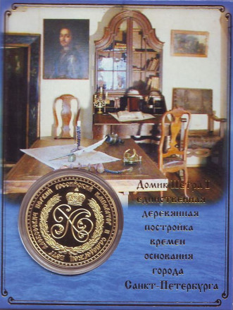 Домик Петра I. Санкт-Петербург. Сувенирный жетон.