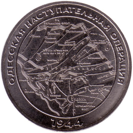 Монета 25 рублей. 2023 год, Приднестровье. Одесская наступательная операция.