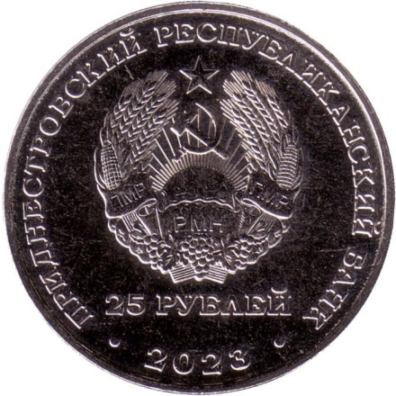 Монета 25 рублей. 2023 год, Приднестровье. Одесская наступательная операция.