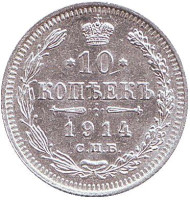 Монета 10 копеек. 1914 год, Российская империя.