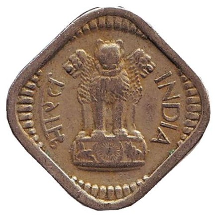 Монета 5 пайсов. 1957 год, Индия. (Без отметки монетного двора) Монета 5 пайсов. 1957 год, Индия. (Без отметки монетного двора)