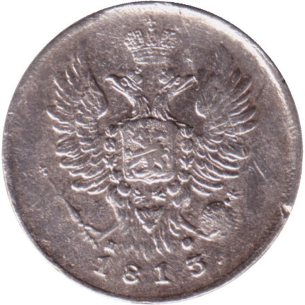 Монета 20 копеек. 1813 год, Российская империя.