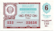 Денежно-вещевая лотерея. Лотерейный билет. 1982 год. (Выпуск 6).