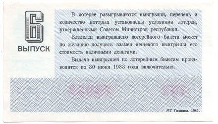 Денежно-вещевая лотерея. Лотерейный билет. 1982 год. (Выпуск 6). Денежно-вещевая лотерея. Лотерейный билет. 1982 год. (Выпуск 6).