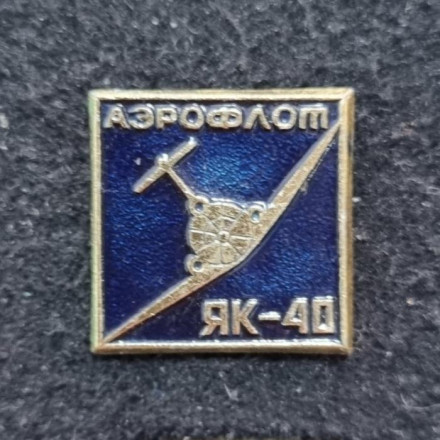 Самолет "ЯК-40". Тип 1. Значок. СССР.