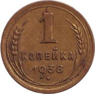 Монета 1 копейка. 1938 год, СССР.