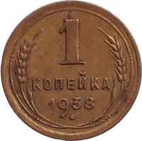 Монета 1 копейка. 1938 год, СССР. 