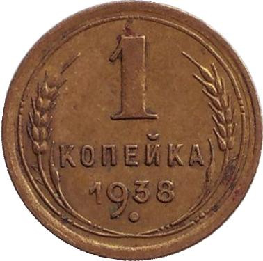 Монета 1 копейка. 1938 год, СССР.