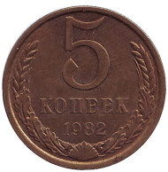 Монета 5 копеек. 1982 год, СССР. Монета 5 копеек. 1982 год, СССР.