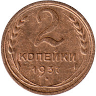 Монета 2 копейки. 1937 год, СССР. Состояние - F. Монета 2 копейки. 1937 год, СССР. Состояние - F.