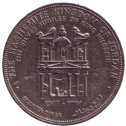 Монета 1/4 динара. 1977 год, Иордания. 25 лет вступлению Короля Хусейна на престол. Петра.